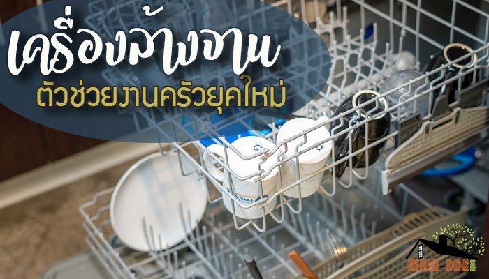 เครื่องล้างจานในบ้านเลือกอย่างไรดี ตัวช่วยงานครัวยุคใหม่ maid-dee.com ทำความสะอาด
