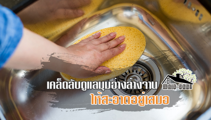 เคล็ดลับดูแลมุมอ่างล้างจานให้สะอาดอยู่เสมอ 