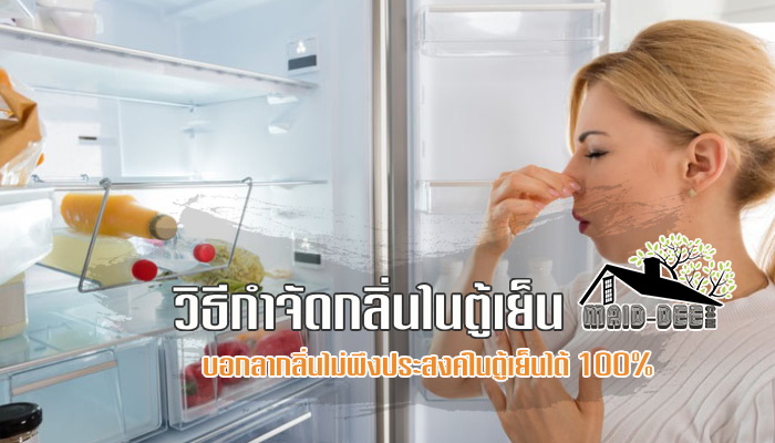 วิธีกำจัดกลิ่นในตู้เย็น บอกลากลิ่นไม่พึงประสงค์ในตู้เย็นได้ 100%